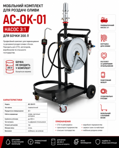 Купити Мобільний комплект для роздачі оливи AC-OK-01, насос 3:1, для бочки 200 л