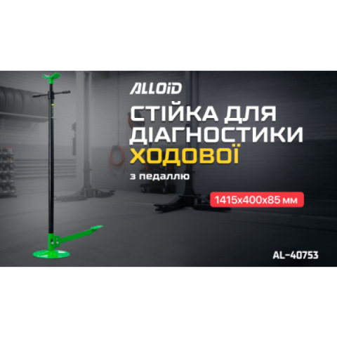 Купить Alloid. Стійка для діагностики ходової (з педаллю)