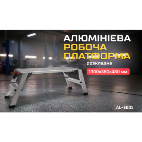 Купить Алюмінієва робоча платформа (розкладна)