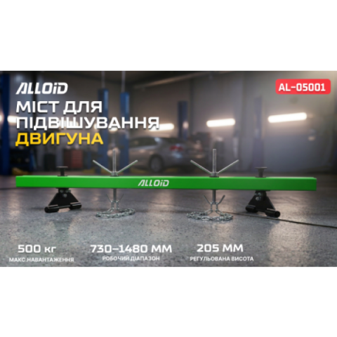 Купити Alloid. Міст для підвішування двигуна
