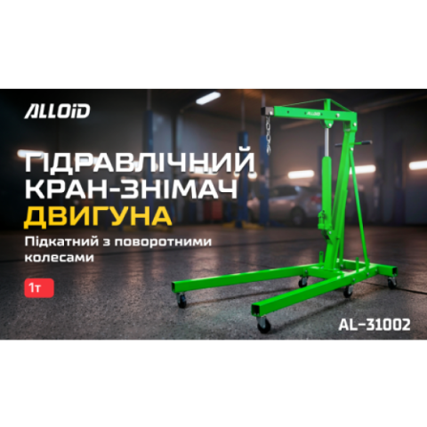 Купить Alloid. Складний кран 1 тонна