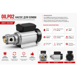 Купити Насос для оливи OILP02 (220В, 50 л/хв)