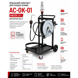Купити Мобільний комплект для роздачі оливи AC-OK-01, насос 3:1, для бочки 200 л
