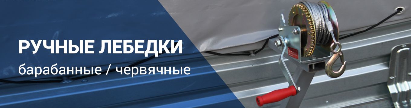 Лебедка - купить лебедку тельфер таль в интернет магазине с доставкой в ...