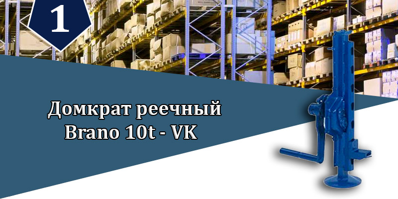 Как выглядит домкрат реечный с передвижной опорпой Brano