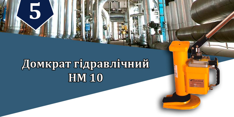 Як виглядає гідравлічний домкрат HM 10 т