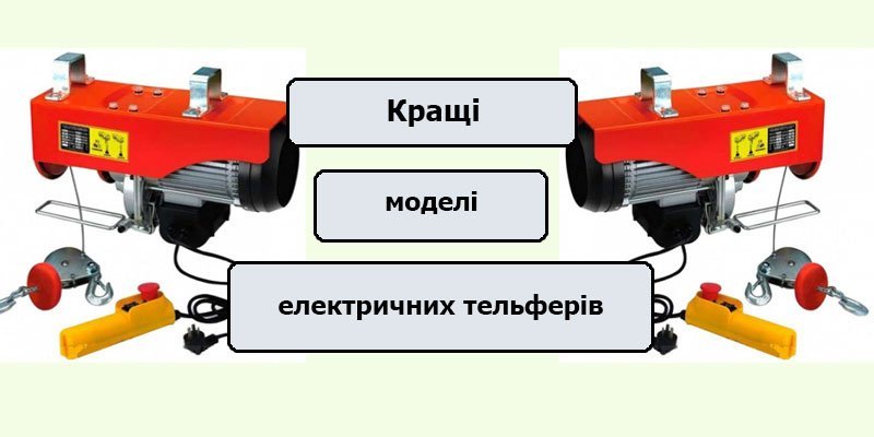 Вартість недорогого електричного тельфера