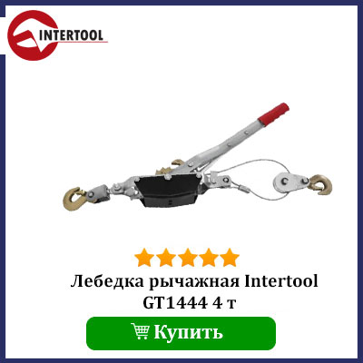 Купить ручную рычажную лебедку Intertool