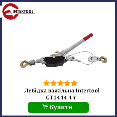 Купити ручну важільну лебідку Intertool