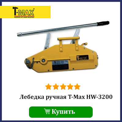 Купить монтажно тяговый механизм T-Max