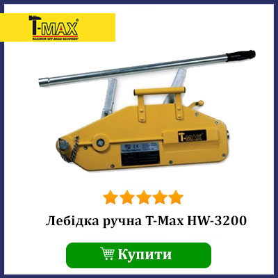 Купити монтажно тяговий механизм T-Max