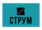 СТРУМ
