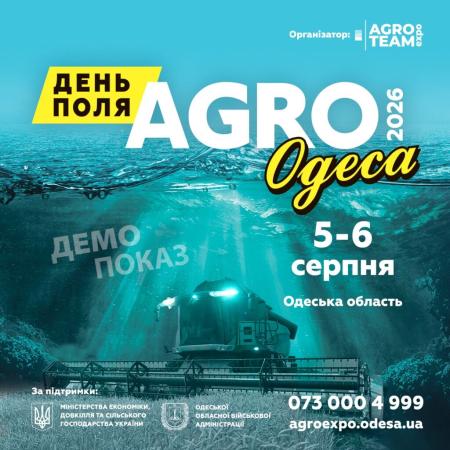 День Поля AGRO ОДЕСА 2026