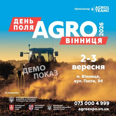 День Поля AGRO ВИННИЦА 2026