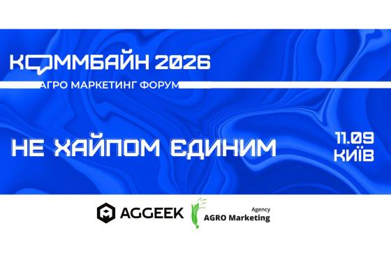 Агромаркетинговая конференция "Коммбайн 2026"