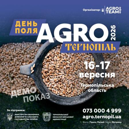 День Поля AGRO ТЕРНОПІЛЬ 2026