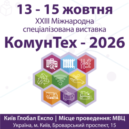 КоммунТех - 2026. XXIII Международная специализированная выставка