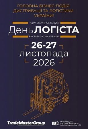 XXXV Всеукраинский День логиста-2026. Осенний сезон 