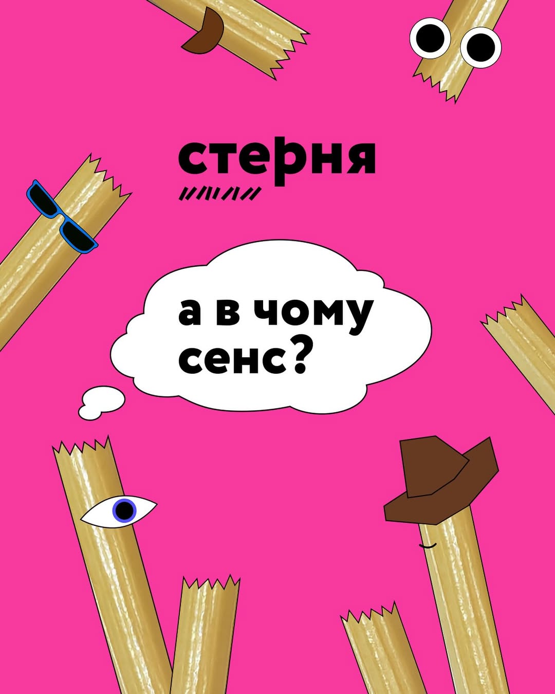 Стерня. Конференция-интенсив