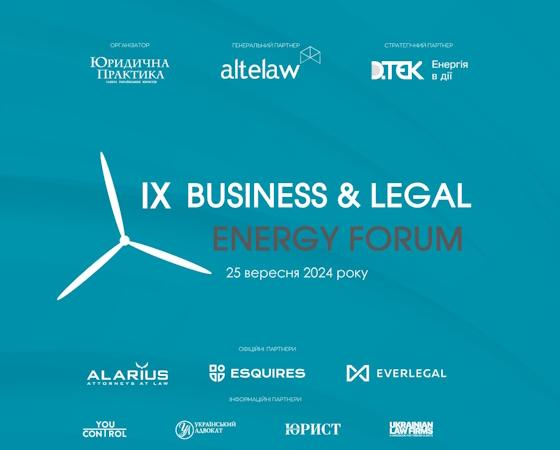 ІХ BUSINESS & LEGAL ENERGY FORUМ