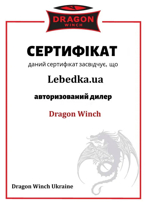 Сертифікат Lebidka.ua та Dragon Winch