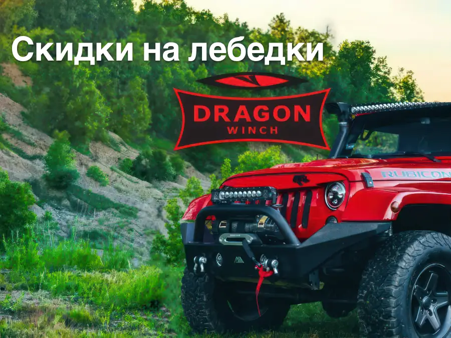 Скидки на лебедки Dragon Winch купить в Украине