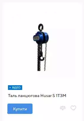 купити таль ланцюгову Husar S 1T3M