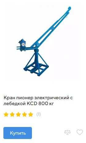 купить кран пионер электрический с лебедкой KCD 800 кг